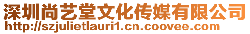 深圳尚藝堂文化傳媒有限公司