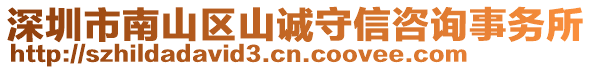 深圳市南山區(qū)山誠(chéng)守信咨詢事務(wù)所