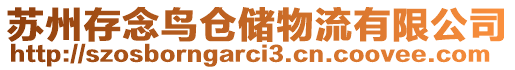 蘇州存念鳥(niǎo)倉(cāng)儲(chǔ)物流有限公司