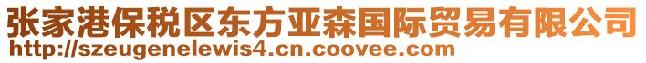 張家港保稅區(qū)東方亞森國際貿(mào)易有限公司