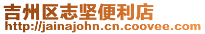 吉州區(qū)志堅(jiān)便利店