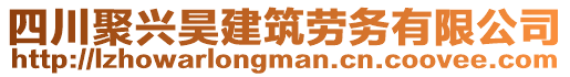 四川聚興昊建筑勞務(wù)有限公司