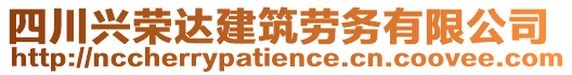 四川興榮達建筑勞務(wù)有限公司