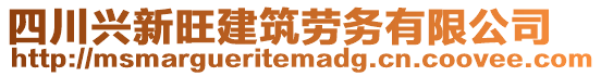 四川興新旺建筑勞務有限公司