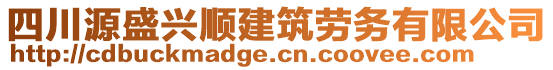 四川源盛興順建筑勞務(wù)有限公司