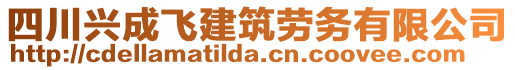 四川興成飛建筑勞務(wù)有限公司