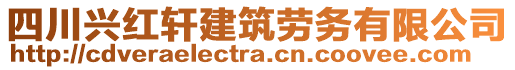 四川興紅軒建筑勞務(wù)有限公司