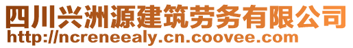 四川興洲源建筑勞務(wù)有限公司