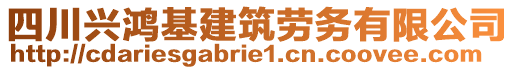 四川興鴻基建筑勞務(wù)有限公司