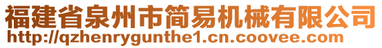 福建省泉州市簡(jiǎn)易機(jī)械有限公司