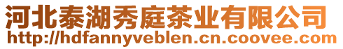 河北泰湖秀庭茶業(yè)有限公司