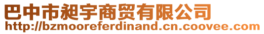 巴中市昶宇商貿(mào)有限公司