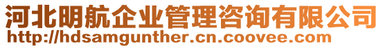 河北明航企業(yè)管理咨詢有限公司