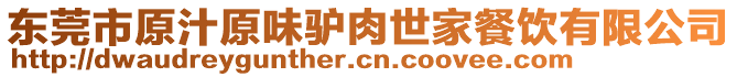 東莞市原汁原味驢肉世家餐飲有限公司