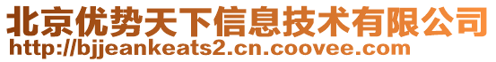 北京優(yōu)勢天下信息技術(shù)有限公司