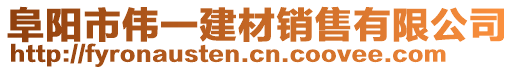 阜陽市偉一建材銷售有限公司