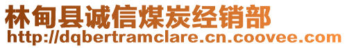 林甸縣誠信煤炭經(jīng)銷部