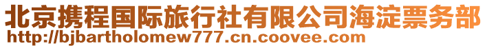 北京攜程國(guó)際旅行社有限公司海淀票務(wù)部