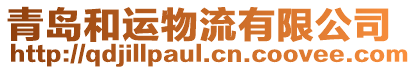 青島和運(yùn)物流有限公司