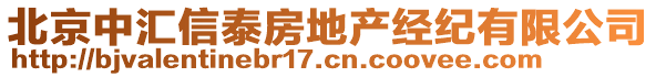 北京中匯信泰房地產(chǎn)經(jīng)紀(jì)有限公司