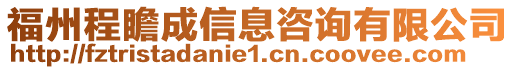 福州程瞻成信息咨詢有限公司