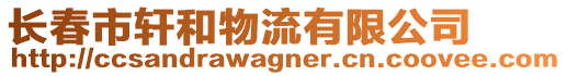 長(zhǎng)春市軒和物流有限公司