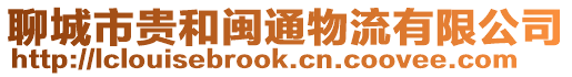 聊城市貴和閩通物流有限公司