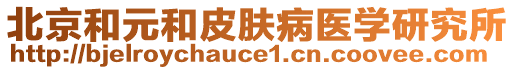 北京和元和皮膚病醫(yī)學(xué)研究所