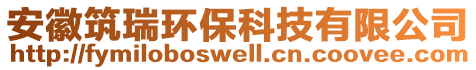 安徽筑瑞環(huán)?？萍加邢薰? style=