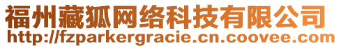 福州藏狐網(wǎng)絡(luò)科技有限公司