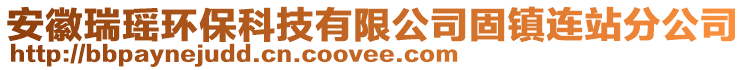 安徽瑞瑤環(huán)保科技有限公司固鎮(zhèn)連站分公司