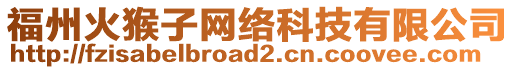 福州火猴子網(wǎng)絡(luò)科技有限公司