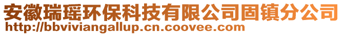 安徽瑞瑤環(huán)?？萍加邢薰竟替?zhèn)分公司