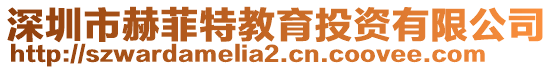 深圳市赫菲特教育投資有限公司