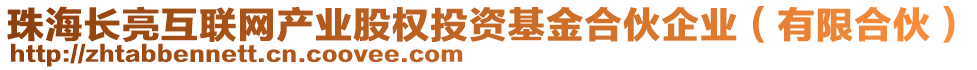 珠海長亮互聯(lián)網(wǎng)產(chǎn)業(yè)股權(quán)投資基金合伙企業(yè)（有限合伙）