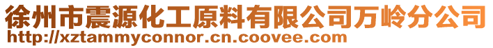 徐州市震源化工原料有限公司萬(wàn)嶺分公司