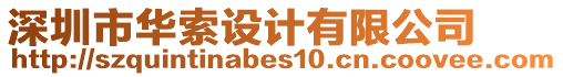 深圳市華索設(shè)計(jì)有限公司