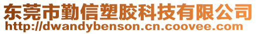 東莞市勤信塑膠科技有限公司