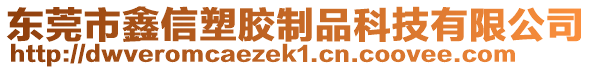 東莞市鑫信塑膠制品科技有限公司