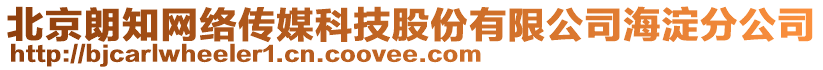 北京朗知網(wǎng)絡(luò)傳媒科技股份有限公司海淀分公司