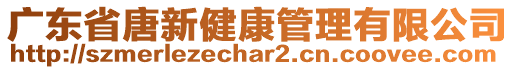 廣東省唐新健康管理有限公司