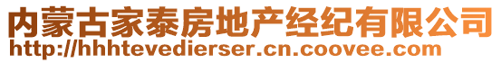 內(nèi)蒙古家泰房地產(chǎn)經(jīng)紀(jì)有限公司