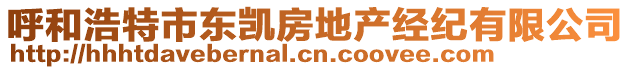 呼和浩特市東凱房地產(chǎn)經(jīng)紀(jì)有限公司