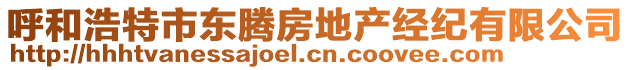 呼和浩特市東騰房地產(chǎn)經(jīng)紀(jì)有限公司