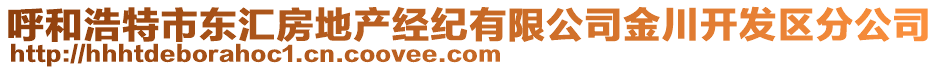 呼和浩特市東匯房地產(chǎn)經(jīng)紀(jì)有限公司金川開發(fā)區(qū)分公司