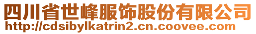 四川省世峰服飾股份有限公司