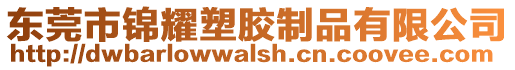 東莞市錦耀塑膠制品有限公司