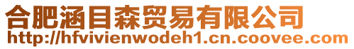 合肥涵目森貿(mào)易有限公司