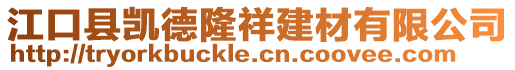 江口縣凱德隆祥建材有限公司