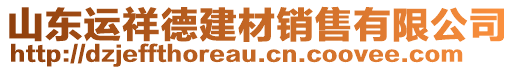 山東運祥德建材銷售有限公司